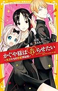 かぐや様は告らせたい -天才たちの恋愛頭脳戦ー まんがノベライズ 恋のバトルのはじまり編