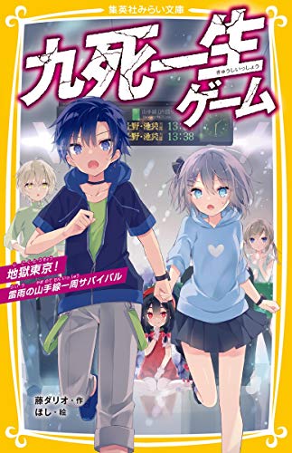 九死一生ゲーム 地獄東京!雷雨の山手線一周サバイバル