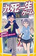 九死一生ゲーム 地獄東京!雷雨の山手線一周サバイバル