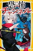 恐怖チャンネル キケンな動画とKチューバーの秘密!?