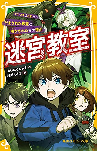 文庫の発売日 迷宮教室 ウソつきはだれだ だまされた教室と明かされたその理由 集英社みらい文庫 集英社