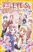 青星学園★チームEYE-Sの事件ノート 〜告白の答えは!?紫乃のホワイトデーパーティ〜