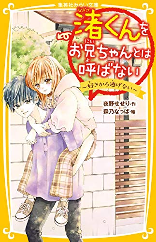 渚くんをお兄ちゃんとは呼ばない 〜好きから逃げない〜