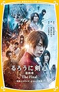 るろうに剣心 最終章 The Final 映画ノベライズ みらい文庫版