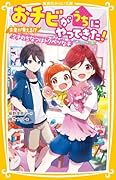 おチビがうちにやってきた! 未来が見える!? 2才のちなつはトクベツな子