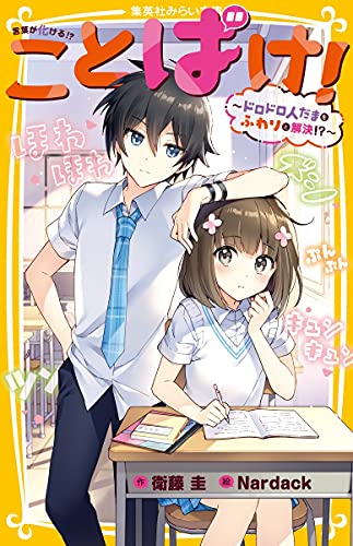 ことばけ! 〜ドロドロ人だまをふわりと解決!?〜