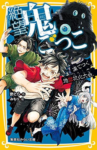 絶望鬼ごっこ 凍てつく地獄花火大会