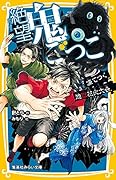 絶望鬼ごっこ 凍てつく地獄花火大会
