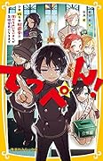 てっぺん! シロvsクロ総選挙!!友だちのいないオレが生徒会長になるまで