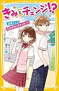 きみとチェンジ!? 立花くんと入れかわっちゃった…!