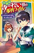 放課後ゆ〜れい部の事件ファイル ドッキドキの新入部員! 怒った霊に危機一髪!