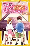放課後、きみがピアノをひいていたから 〜未来〜
