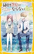 絶対好きにならない同盟 〜甘いヒミツがある、あいつのこと〜