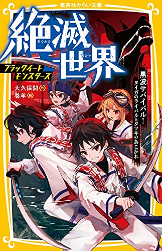 絶滅世界 ブラックイートモンスターズ 黒波サバイバル!タイガのライバルとタツキのあこがれ
