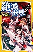 絶滅世界 ブラックイートモンスターズ 黒波サバイバル!タイガのライバルとタツキのあこがれ