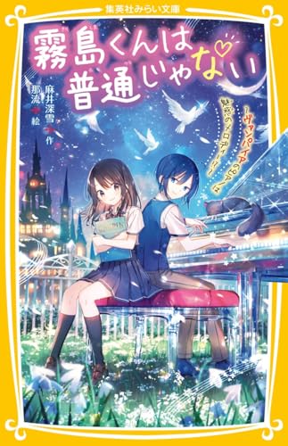 霧島くんは普通じゃない 〜ヴァンパイアのピアノは魅惑のメロディー!?〜