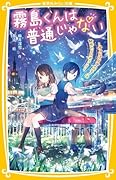 霧島くんは普通じゃない 〜ヴァンパイアのピアノは魅惑のメロディー!?〜