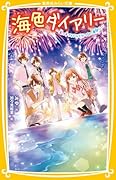 海色ダイアリー 〜五つ子アイドルとせつない夏祭り〜