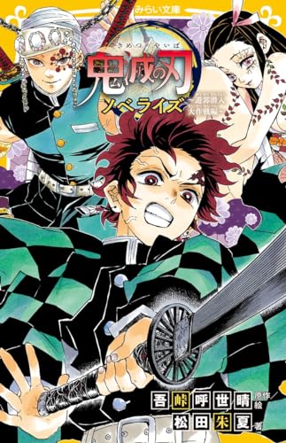 鬼滅の刃 ノベライズ 〜遊郭潜入大作戦編〜