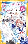 花とつぼみと、きみのこと。 全員片想い……!? 恋がこじれる初合宿