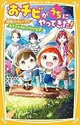 おチビがうちにやってきた! 波乱のキャンプ!! もう一人のトクベツな子