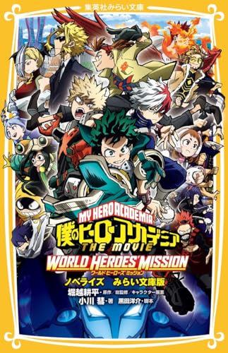僕のヒーローアカデミア THE MOVIE ワールド ヒーローズ ミッション ノベライズ みらい文庫版