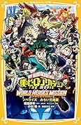 僕のヒーローアカデミア THE MOVIE ワールド ヒーローズ ミッション ノベライズ みらい文庫版