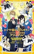 かぐや様は告らせたい -天才たちの恋愛頭脳戦ー ファイナル 映画ノベライズ みらい文庫版