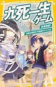 九死一生ゲーム 砂漠地獄!灼熱の東京七不思議サバイバル