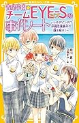 青星学園チームEYE-Sの事件ノート 〜レオがピンチ!? 沖縄恋愛事件の謎を解け!〜