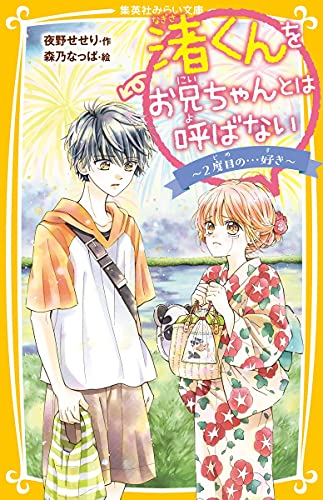 渚くんをお兄ちゃんとは呼ばない 〜2度目の...好き〜