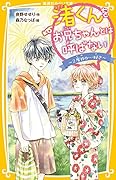 渚くんをお兄ちゃんとは呼ばない 〜2度目の...好き〜