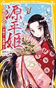 源平姫 -飛花の章ー 平時子/巴御前ほか
