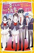 二条くんはわたしの執事 平凡なわたしが今日からお嬢さま!?
