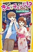 きみとチェンジ!? 入れかわり中に告白!! 夏祭りは波乱の予感