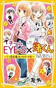 チームEYE-S×渚くん 〜七つ星遊園地のゆずと千歌〜