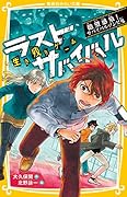 生き残りゲーム ラストサバイバル 絶望感染!サバイバルゾンビ鬼