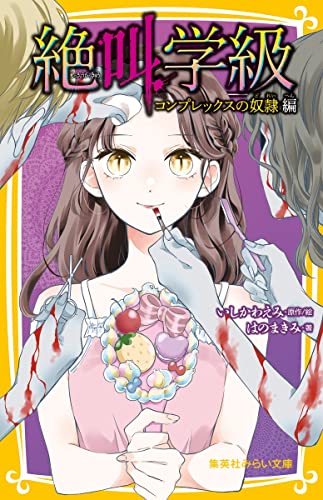 絶叫学級 コンプレックスの奴隷 編