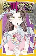 絶叫学級 コンプレックスの奴◯ 編
