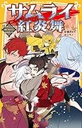 サムライ紅炎舞 紅のサムライと白い剣士と桜色の少女