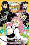 鬼滅の刃 ノベライズ 〜おそわれた刀鍛冶の里編〜