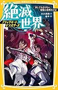 絶滅世界 ブラックイートモンスターズ 決してもどらない暗闇の世界だけど