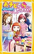 おチビがうちにやってきた! お別れの危機!? ちなつの親せき、あらわる!
