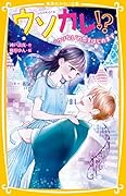 モテすぎる許婚と初恋はじめます♡ 野いちごジュニア文庫｜野いちご