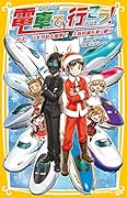 電車で行こう! 対決! 日本列島大縦断!! 全新幹線を乗り継げ