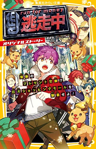 逃走中 オリジナルストーリー 禁断のプレゼント交換!? 巨大ショッピングモールを制覇せよ!