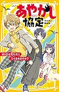 あやかし協定 妖怪は友だちにふくまれますか?