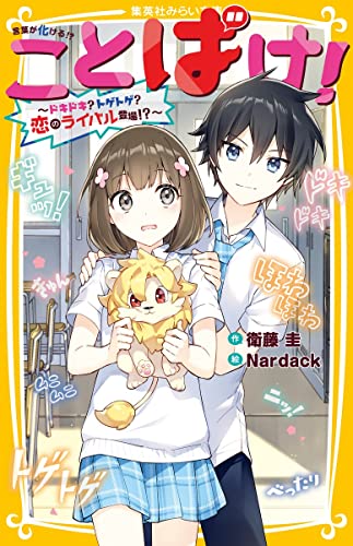 ことばけ! 〜ドキドキ? トゲトゲ? 恋のライバル登場!?〜