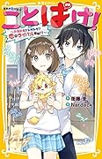 ことばけ! 〜ドキドキ? トゲトゲ? 恋のライバル登場!?〜