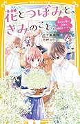 花とつぼみと、きみのこと。 伝えたい想い、決意の誕生日パーティー